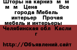 Шторы на карниз 6м,5м,4м,2м › Цена ­ 6 000 - Все города Мебель, интерьер » Прочая мебель и интерьеры   . Челябинская обл.,Касли г.